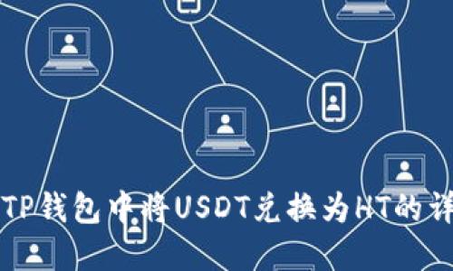 如何在TP钱包中将USDT兑换为HT的详细指南