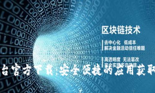 TP平台官方下载：安全便捷的应用获取指南