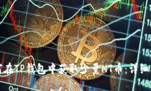 如何在TP钱包中获取少量HT币：详细指南