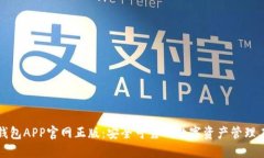 TP钱包APP官网正版：安全可靠的数字资产管理工具