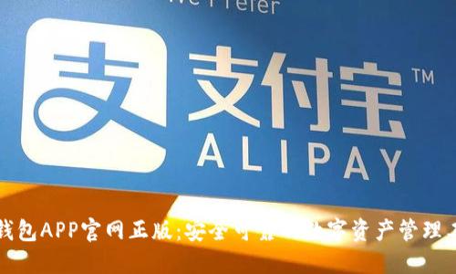 TP钱包APP官网正版：安全可靠的数字资产管理工具