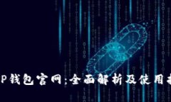 : TP钱包官网：全面解析及使用指南