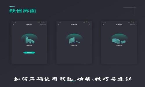如何正确使用钱包：功能、技巧与建议