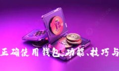 如何正确使用钱包：功能、技巧与建议