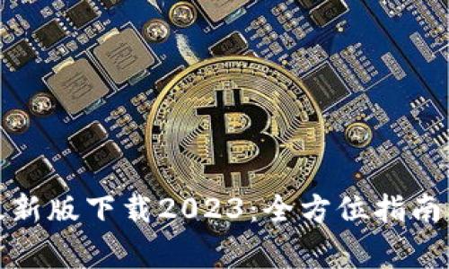 题目： tp钱包最新版下载2023：全方位指南与常见问题解答