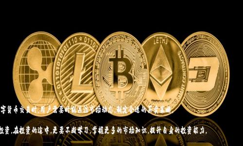 TP钱包怎么买HTMoon币

  TP钱包怎么买HTMoon币？详细指南与常见问题解答/  
 guanjianci TP钱包, HTMoon币, 数字货币, 加密货币, 钱包使用教程/ guanjianci 

随着区块链技术的普及和数字货币交易的日益繁荣，越来越多的人对投资加密货币产生了浓厚的兴趣。在众多的加密货币中，HTMoon币因其潜在的市场价值和投资前景，吸引了众多用户的关注。在这篇文章中，我们将详细介绍如何使用TP钱包购买HTMoon币的步骤，以及相关的常见问题解答，帮助用户更好地进行投资决策。整个过程中会详尽解析每一个环节，并提供实用的技巧和建议。

第一部分：TP钱包简介
TP钱包是一款热点数字货币钱包，支持多种主流币种的存储、交易与管理。作为一款安全、易用的数字钱包，TP钱包具备以下几个特点：

ul
    li安全性高：TP钱包采用先进的加密算法，确保用户资产的安全性，并且提供多重身份验证机制，防止未授权访问。/li
    li多币种支持：除HTMoon币外，TP钱包还支持众多其他主流的数字货币，便于用户在同一平台上进行资产管理。/li
    li用户界面友好：TP钱包的界面设计，即使是新手用户也能够轻松上手，通过简单的操作完成数字货币的管理。/li
/ul

TP钱包还支持实时市场行情查询和多种交易方式，使得用户可以方便快速地进行投资。了解这些特性后，我们接下来将讨论如何在TP钱包上购买HTMoon币。

第二部分：如何在TP钱包上购买HTMoon币
购买HTMoon币的过程包括几个关键的步骤，每个步骤都需要用户谨慎操作。以下是购币的详细步骤：

h4步骤一：下载并安装TP钱包/h4
首先，用户需要在手机应用商店下载TP钱包，支持iOS和Android系统。安装完成后，打开应用程序，进入主界面。

h4步骤二：注册并创建钱包/h4
用户可以使用手机号码或邮箱注册TP钱包。注册完成后，系统会引导用户创建一个新钱包。在这个过程中，用户需要妥善保存助记词，以防丢失。而且，为了增强安全性，建议用户设置强密码。

h4步骤三：充值数字货币/h4
在购买HTMoon币之前，用户需要在TP钱包中充值数字货币。这可以通过购买BTC、ETH等主流数字货币后充值到TP钱包。具体操作为：在TP钱包的“资产”界面，选择“充值”，生成充值地址，使用其他钱包将数字货币转账至此地址。

h4步骤四：找到HTMoon币的交易市场/h4
充值完成后，用户在TP钱包内找到HTMoon币的交易对。用户需要在“交易”页面选择HTMoon币，并查看可用的交易所和价格。

h4步骤五：下单购买HTMoon币/h4
选择交易所后，用户可以在此平台内下单购买HTMoon币。输入购买数量和价格，确认订单信息后，点击“购买”完成交易。因此，如果订单未被完全执行，可能会产生相应的费用，用户需要根据实际情况调整。

h4步骤六：查看资产/h4
购买完成后，用户可以在TP钱包的“资产”页面查看所持有的HTMoon币数量和当前市场价值。

第三部分：购买HTMoon币常见问题解答

h4问题一：TP钱包安全吗？/h4
TP钱包的安全性体现在多个方面。首先，它采用业界标准的加密技术来保护用户资金的安全性。其次，TP钱包为用户提供安全的私钥管理，私钥不被存储在服务器上，确保用户对自己的资产拥有完全的控制权。此外，TP钱包定期进行安全审计，并向用户提供多因素认证选项，以增强账户的安全性。

然而，任何数字资产的存储和交易都有风险，因此在使用TP钱包时，用户还应务必保持警惕，定期更新密码，并确保备份助记词的安全。一旦丢失助记词，用户将无法恢复钱包中的资产。

h4问题二：HTMoon币的市场前景如何？/h4
HTMoon币作为一种新兴的数字货币，其市场前景受到多种因素的影响。这包括项目团队的实力、技术的创新、市场需求的变化以及政策环境的变化。许多投资者在购入HTMoon币前，会详尽研究该币的白皮书和项目背景，了解其目标和发展方向。

如果HTMoon币能持续吸引用户、拓展应用场景并建立强大的社区支持，其市场价值将有望提升。转而，市场的不确定性、竞争对手的出现以及技术安全问题等因素也可能影响其价格。因此，投资者在考虑购买HTMoon币时，应综合评估风险和收益，并制定合适的投资策略。

h4问题三：如何确保TP钱包中的数字货币安全？/h4
为了提高TP钱包中数字货币的安全性，用户需要遵循以下几条建议：

ul
    li设置强密码：确保账号密码复杂，包含数字、字母和符号，避免使用生日、手机号等容易被猜测的信息。/li
    li启用双重认证：TP钱包提供双重认证功能，用户可以开启此功能，以减少账户被盗的风险。/li
    li定期备份助记词：将助记词安全存放，建议使用离线存储的方式，避免在互联网上遗留风险。/li
    li及时更新软件：保持TP钱包版本更新，以获取最新的安全补丁和功能。/li
    li警惕钓鱼网站与假冒应用：用户需要通过官方渠道获取TP钱包，避免下载不明来源的应用程序。/li
/ul

通过以上措施，用户能有效提高其资产的安全防护级别。

h4问题四：TP钱包的操作费用是多少？/h4
用户在使用TP钱包进行交易时，通常需要支付一定的交易费用。交易费用的高低会因各种因素而异，包括交易所、市场的波动、网络拥堵情况等。一般而言，TP钱包在交易时收取的费用相对较低，但具体费用可能会在不同时间段中有所变化。因此，用户在下单前，应查看交易费用的相关信息，并进行合理的费用预算。

用户还需注意，虽然TP钱包本身可能不收取入金或出金费用，但通过其他币种进行买入或还清可能涉及额外的费用。例如，使用以太坊进行转账时，用户需支付以太坊网络的交易费用。因此，了解全面的费用结构将帮助用户在交易过程中节省费用。

h4问题五：万一购买HTMoon币后，如何进行交易和退出呢？/h4
购买HTMoon币后，用户可以随时选择在TP钱包内进行交易或退出。出售或交易HTMoon币的步骤与购买相似：

ol
    li选择交易对：在TP钱包中找到HTMoon币的交易对，查看当前的市场报价。/li
    li输入出售数量：根据投资策略和市场行情，决定出售的数量，设置价格。/li
    li确认订单：确认相关信息无误后，提交出售订单，等待订单成交。/li
    li资产转移：一旦交易完成，用户可以将收益兑换为其他数字资产或法币，进行提现。/li
/ol

而如果选择退出，即将HTMoon币兑换为法定货币，用户需要将该币转移至支持法币交易的平台，依照平台要求完成相关交易操作。总体来看，进行数字货币交易时，用户需要时刻关注市场动态，制定合适的买卖策略。

总结来说，TP钱包提供了一个方便快捷的平台让用户购买HTMoon币。只要用户遵循上述步骤，保持警惕并做好安全防护，就能够顺利进行加密货币投资。在投资的途中，更要不断学习，掌握更多的市场知识，提升自身的投资能力。