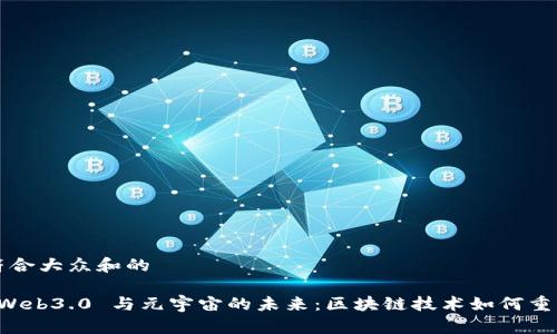思考一个符合大众和的

深入探索 Web3.0 与元宇宙的未来：区块链技术如何重塑数字世界
