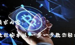 以下是您的请求内容：TP钱包下载教程安卓版：一