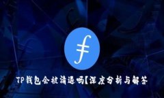 TP钱包会被清退吗？深度分析与解答