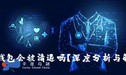 TP钱包会被清退吗？深度分析与解答