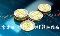 如何下载和安装官方的 TPTP 软件？详细指南与常