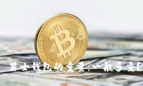  男士钱包的重量：一般多重？