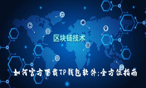  如何官方下载TP钱包软件：全方位指南