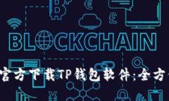  如何官方下载TP钱包软件：全方位指南