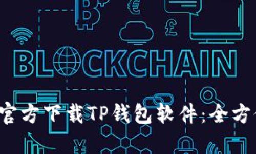  如何官方下载TP钱包软件：全方位指南