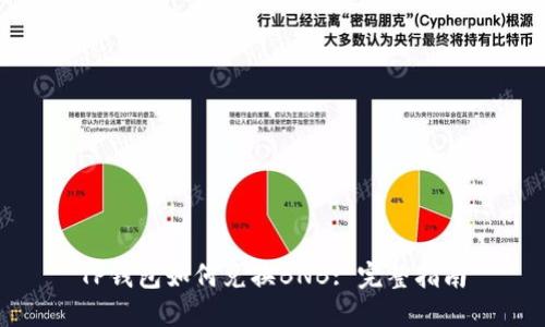 TP钱包如何兑换BNB: 完整指南