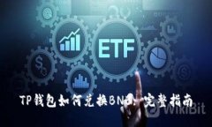 TP钱包如何兑换BNB: 完整指南