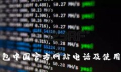 TP钱包中国官方网站电话及使用指南