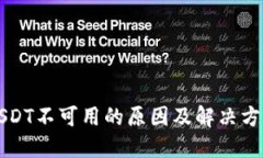 USDT不可用的原因及解决方案