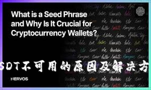 USDT不可用的原因及解决方案