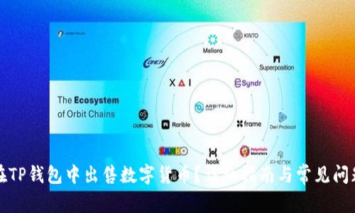 如何在TP钱包中出售数字货币？详细指南与常见问题解答