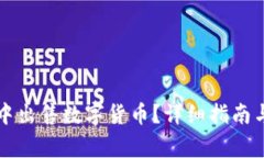 如何在TP钱包中出售数字货币？详细指南与常见问