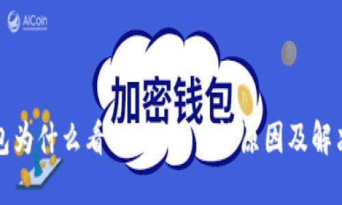 TP钱包为什么看不到钱？可能原因及解决方法