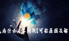 TP钱包为什么看不到钱？可能原因及解决方法
