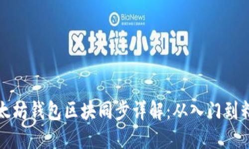 以太坊钱包区块同步详解：从入门到精通