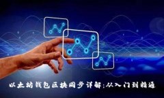 以太坊钱包区块同步详解：从入门到精通