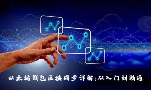 以太坊钱包区块同步详解：从入门到精通