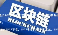 如何在iOS设备上官方下载安装TPTP？详细步骤与技