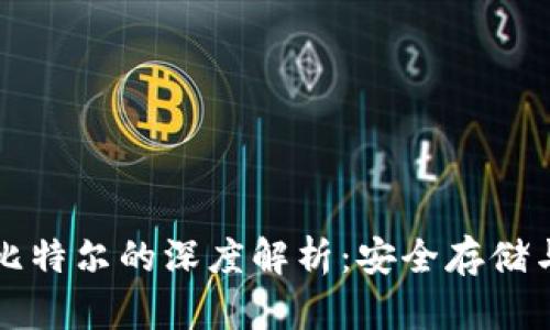 冷钱包与比特尔的深度解析：安全存储与使用指南