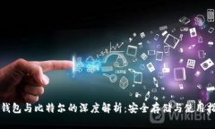 冷钱包与比特尔的深度解析：安全存储与使用指