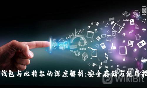 冷钱包与比特尔的深度解析：安全存储与使用指南