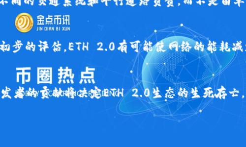 以太坊2.0发布时间是一个受关注的重要话题，对于围绕以太坊网络的用户和开发者来说，理解这一信息是十分重要的。下面将为您详细介绍以太坊2.0的发布时间、主要特点、对以太坊生态的影响等相关内容。

  以太坊2.0的发布时间和意义分析 / 
 guanjianci 以太坊2.0, 以太坊网络, 区块链升级, PoS机制, ETH 2.0 /guanjianci 

一、以太坊2.0的概述
以太坊2.0，通常被简称为ETH 2.0，意在解决以太坊网络的一些根本性问题，包括可扩展性、安全性和能效。ETH 2.0的核心改进是将以太坊的共识机制从工作量证明（PoW）转变为权益证明（PoS）。这一转变意味着网络验证者无需像在PoW中那样进行需耗费大量计算资源的挖矿，而是通过持有并锁定以太币（ETH）来参与网络的安全性和验证。

ETH 2.0的正式发布分为多个阶段，其中包括信标链（Beacon Chain）、分片链（Shard Chains）和汇聚（the Merge）。信标链是ETH 2.0的第一个阶段，于2020年12月1日正式上线。随后的阶段（合并和分片）是逐步推出的，最终目标是完成一个更加高效和可扩展的以太坊网络。

二、以太坊2.0的发布时间
以太坊2.0在2020年12月1日开启了信标链的阶段，而合并（将现有的以太坊主链与信标链合并）则于2022年9月15日完成。最终的分片链，也就是扩展性的重要组成部分，预计将在以太坊网络更加成熟之后逐步推出。

需要注意的是，以太坊的开发是一个持续的过程，发布计划和时间表可能会根据各种因素而有所变化。ETH 2.0的每一阶段都需要广泛的测试和社区的支持，因此对于用户和开发者而言，跟踪官方消息和进展至关重要。

三、以太坊2.0的主要特点
ETH 2.0引入了多个重要的技术创新，这些创新将带来更高的网络性能和用户体验。以下是以太坊2.0的几个主要特点：

ul
    li权益证明机制（PoS）：作为最显著的变化，PoS机制允许用户通过持有和锁定ETH来参与共识，而不再需要消耗大量的电力进行挖矿。/li
    li可扩展性：通过分片技术，ETH 2.0可以将区块链分为多个部分（即“分片”），每个部分可以独立处理交易，从而提高网络的处理速度和事务数量。/li
    li安全性：新机制将增加以太坊网络的安全性，使其更能抵御攻击并减少网络拥堵。/li
    li生态系统的增强：ETH 2.0的推出将使得区块链平台更加友好，允许更多开发者参与其中，有助于生态系统的发展。/li
/ul

四、以太坊2.0对以太坊生态的影响
ETH 2.0的升级被认为是以太坊生态系统中最重要的变化之一，它将对其用户、开发者、投资者和整个区块链社区产生深远的影响

首先，对于用户而言，升级后的以太坊网络速度更快、成本更低，再加上PoS机制带来的能效提升，用户体验无疑将大大改善。其次，对于开发者，分片技术将允许他们在不同的链上构建创新的应用程序，而不必担心交易延迟和网络拥堵的问题。

此外，ETH 2.0的转变也将吸引更多的投资者关注以太坊生态，因为相较于PoW，PoS的方式将提升以太币的价值稳定性，从而形成更为良好的市场循环。整合后的网络在未来将会是一个适应性更强、功能更完善的金融体系。

五、可能相关的问题及详细介绍

1. 以太坊2.0的发布会对ETH价格产生怎样的影响？
以太坊的价格长期以来受到多种因素的影响，包括市场需求、技术变化、投资者情绪等。以太坊2.0的发布，尤其是合并阶段的完成，被普遍视为一个积极的信号，它可能会引发投资者的关注。当然，短期内价格的波动仍有可能，且不能完全预见。不过，从长期来看，ETH 2.0的发布有助于提升以太坊的价值，因为更高的网络效率和更低的交易成本会增加用户和开发者的参与。

2. 如何参与以太坊2.0的权益证明？
参与以太坊2.0的权益证明，需要用户持有ETH并将其锁定在网络中作为“质押”。一般而言，用户需要至少质押32个ETH才能成为验证者。然而，对于没有那么多ETH的用户，参与的另一种选择是通过质押池（Liquid Staking），将少量ETH委托给服务提供方来共同质押。质押后，用户将会获得相应的收益，这是由网络的交易费用和新生成的ETH决定的。

3. 以太坊2.0的分片技术如何工作？
分片技术是ETH 2.0可扩展性的关键所在。分片的概念是将以太坊网络分为多个部分（即“分片”），每个分片可以独立处理交易并保持自己的状态，从而达到并发处理的效果。想象一下，在一个新颖而复杂的城市中，每个区域都由不同的交通系统和平行道路负责，而不是由单一的系统来处理所有的交通流量。这样的机制将大幅提升以太坊的处理能力，使网络能够同时支持大量用户与应用。

4. 以太坊2.0为什么比以太坊1.0更环保？
以太坊1.0使用的工作量证明机制（PoW）需要大量计算能力和电力，导致其环境成本极高。而以太坊2.0的权益证明（PoS）机制，大幅降低了能源消耗，因为它的验证过程主要依赖于用户持有的ETH而非复杂的挖矿过程。根据一些初步的评估，ETH 2.0有可能使网络的能耗减少至90%以上，这使得以太坊在应对全球气候变化和环保问题上迈出了重要的一步。

5. 以太坊2.0在未来会遇到哪些挑战？
尽管以太坊2.0的推出带来了许多积极变化，但也不可避免会面临一些挑战。首先是技术实施的复杂性，随着网络不断发展，维护和升级会需求更复杂的技术支持。其次，社区的接受度和参与度也是关键因素，用户的积极参与和开发者的贡献将决定ETH 2.0生态的生死存亡。还有一个挑战是在合规和监管层面，政府对加密货币的政策变化都可能影响到以太坊及其生态。最后，竞争者的出现也不能忽视，其他公链如Cardano、Polkadot等都在积极争夺市场份额，ETH 2.0需要持续保持创新和吸引用户。

总结来说，以太坊2.0是一个引人注目的话题，它的发布时间和各项技术创新将深刻影响以太坊及其整个生态，用户、开发者和投资者都应关注相关消息和市场动态，以便更好地把握这一区块链平台的未来。