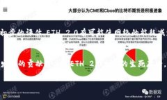 以太坊2.0发布时间是一个受关注的重要话题，对