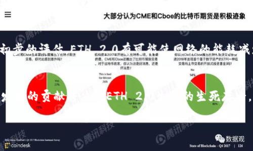 以太坊2.0发布时间是一个受关注的重要话题，对于围绕以太坊网络的用户和开发者来说，理解这一信息是十分重要的。下面将为您详细介绍以太坊2.0的发布时间、主要特点、对以太坊生态的影响等相关内容。

  以太坊2.0的发布时间和意义分析 / 
 guanjianci 以太坊2.0, 以太坊网络, 区块链升级, PoS机制, ETH 2.0 /guanjianci 

一、以太坊2.0的概述
以太坊2.0，通常被简称为ETH 2.0，意在解决以太坊网络的一些根本性问题，包括可扩展性、安全性和能效。ETH 2.0的核心改进是将以太坊的共识机制从工作量证明（PoW）转变为权益证明（PoS）。这一转变意味着网络验证者无需像在PoW中那样进行需耗费大量计算资源的挖矿，而是通过持有并锁定以太币（ETH）来参与网络的安全性和验证。

ETH 2.0的正式发布分为多个阶段，其中包括信标链（Beacon Chain）、分片链（Shard Chains）和汇聚（the Merge）。信标链是ETH 2.0的第一个阶段，于2020年12月1日正式上线。随后的阶段（合并和分片）是逐步推出的，最终目标是完成一个更加高效和可扩展的以太坊网络。

二、以太坊2.0的发布时间
以太坊2.0在2020年12月1日开启了信标链的阶段，而合并（将现有的以太坊主链与信标链合并）则于2022年9月15日完成。最终的分片链，也就是扩展性的重要组成部分，预计将在以太坊网络更加成熟之后逐步推出。

需要注意的是，以太坊的开发是一个持续的过程，发布计划和时间表可能会根据各种因素而有所变化。ETH 2.0的每一阶段都需要广泛的测试和社区的支持，因此对于用户和开发者而言，跟踪官方消息和进展至关重要。

三、以太坊2.0的主要特点
ETH 2.0引入了多个重要的技术创新，这些创新将带来更高的网络性能和用户体验。以下是以太坊2.0的几个主要特点：

ul
    li权益证明机制（PoS）：作为最显著的变化，PoS机制允许用户通过持有和锁定ETH来参与共识，而不再需要消耗大量的电力进行挖矿。/li
    li可扩展性：通过分片技术，ETH 2.0可以将区块链分为多个部分（即“分片”），每个部分可以独立处理交易，从而提高网络的处理速度和事务数量。/li
    li安全性：新机制将增加以太坊网络的安全性，使其更能抵御攻击并减少网络拥堵。/li
    li生态系统的增强：ETH 2.0的推出将使得区块链平台更加友好，允许更多开发者参与其中，有助于生态系统的发展。/li
/ul

四、以太坊2.0对以太坊生态的影响
ETH 2.0的升级被认为是以太坊生态系统中最重要的变化之一，它将对其用户、开发者、投资者和整个区块链社区产生深远的影响

首先，对于用户而言，升级后的以太坊网络速度更快、成本更低，再加上PoS机制带来的能效提升，用户体验无疑将大大改善。其次，对于开发者，分片技术将允许他们在不同的链上构建创新的应用程序，而不必担心交易延迟和网络拥堵的问题。

此外，ETH 2.0的转变也将吸引更多的投资者关注以太坊生态，因为相较于PoW，PoS的方式将提升以太币的价值稳定性，从而形成更为良好的市场循环。整合后的网络在未来将会是一个适应性更强、功能更完善的金融体系。

五、可能相关的问题及详细介绍

1. 以太坊2.0的发布会对ETH价格产生怎样的影响？
以太坊的价格长期以来受到多种因素的影响，包括市场需求、技术变化、投资者情绪等。以太坊2.0的发布，尤其是合并阶段的完成，被普遍视为一个积极的信号，它可能会引发投资者的关注。当然，短期内价格的波动仍有可能，且不能完全预见。不过，从长期来看，ETH 2.0的发布有助于提升以太坊的价值，因为更高的网络效率和更低的交易成本会增加用户和开发者的参与。

2. 如何参与以太坊2.0的权益证明？
参与以太坊2.0的权益证明，需要用户持有ETH并将其锁定在网络中作为“质押”。一般而言，用户需要至少质押32个ETH才能成为验证者。然而，对于没有那么多ETH的用户，参与的另一种选择是通过质押池（Liquid Staking），将少量ETH委托给服务提供方来共同质押。质押后，用户将会获得相应的收益，这是由网络的交易费用和新生成的ETH决定的。

3. 以太坊2.0的分片技术如何工作？
分片技术是ETH 2.0可扩展性的关键所在。分片的概念是将以太坊网络分为多个部分（即“分片”），每个分片可以独立处理交易并保持自己的状态，从而达到并发处理的效果。想象一下，在一个新颖而复杂的城市中，每个区域都由不同的交通系统和平行道路负责，而不是由单一的系统来处理所有的交通流量。这样的机制将大幅提升以太坊的处理能力，使网络能够同时支持大量用户与应用。

4. 以太坊2.0为什么比以太坊1.0更环保？
以太坊1.0使用的工作量证明机制（PoW）需要大量计算能力和电力，导致其环境成本极高。而以太坊2.0的权益证明（PoS）机制，大幅降低了能源消耗，因为它的验证过程主要依赖于用户持有的ETH而非复杂的挖矿过程。根据一些初步的评估，ETH 2.0有可能使网络的能耗减少至90%以上，这使得以太坊在应对全球气候变化和环保问题上迈出了重要的一步。

5. 以太坊2.0在未来会遇到哪些挑战？
尽管以太坊2.0的推出带来了许多积极变化，但也不可避免会面临一些挑战。首先是技术实施的复杂性，随着网络不断发展，维护和升级会需求更复杂的技术支持。其次，社区的接受度和参与度也是关键因素，用户的积极参与和开发者的贡献将决定ETH 2.0生态的生死存亡。还有一个挑战是在合规和监管层面，政府对加密货币的政策变化都可能影响到以太坊及其生态。最后，竞争者的出现也不能忽视，其他公链如Cardano、Polkadot等都在积极争夺市场份额，ETH 2.0需要持续保持创新和吸引用户。

总结来说，以太坊2.0是一个引人注目的话题，它的发布时间和各项技术创新将深刻影响以太坊及其整个生态，用户、开发者和投资者都应关注相关消息和市场动态，以便更好地把握这一区块链平台的未来。