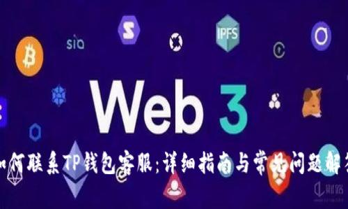 如何联系TP钱包客服：详细指南与常见问题解答