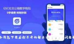 TP冷钱包下载后打不开的解决方案与常见问题解析