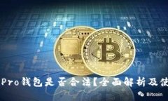WalletPro钱包是否合法？全面解析及使用指南