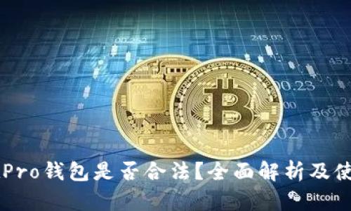 WalletPro钱包是否合法？全面解析及使用指南
