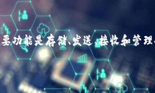 代币钱包对接是一个在区块链和加密货币时代越来越重要的话题。随着加密货币的流行，用户对安全存储和管理其数字资产的需求也在上升。代币钱包的主要功能是存储、发送、接收和管理各种类型的加密货币和代币。因此，理解和掌握**代币钱包对接**的各种细节对于用户和开发者来说都是至关重要的。以下是关于代币钱包对接的详细介绍。

代币钱包对接的全面指南：安全、选择与最佳实践