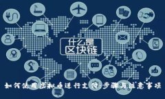 如何使用虚拟币进行支付：步骤与注意事项