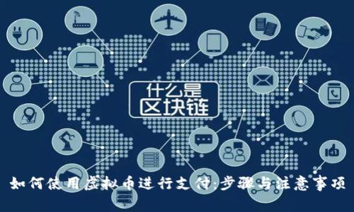 如何使用虚拟币进行支付：步骤与注意事项