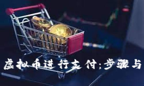 如何使用虚拟币进行支付：步骤与注意事项