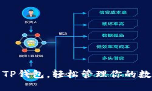 : 玩转TP钱包，轻松管理你的数字资产