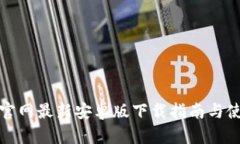 TP钱包官网最新安卓版下载指南与使用技巧