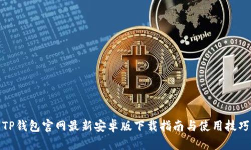 TP钱包官网最新安卓版下载指南与使用技巧