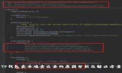 TP钱包卖币难卖出去的原因分析及解决方案